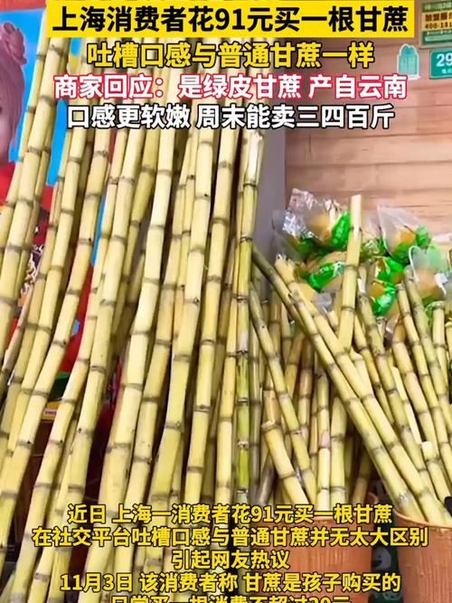 上海一消费者称花91元买一根甘蔗