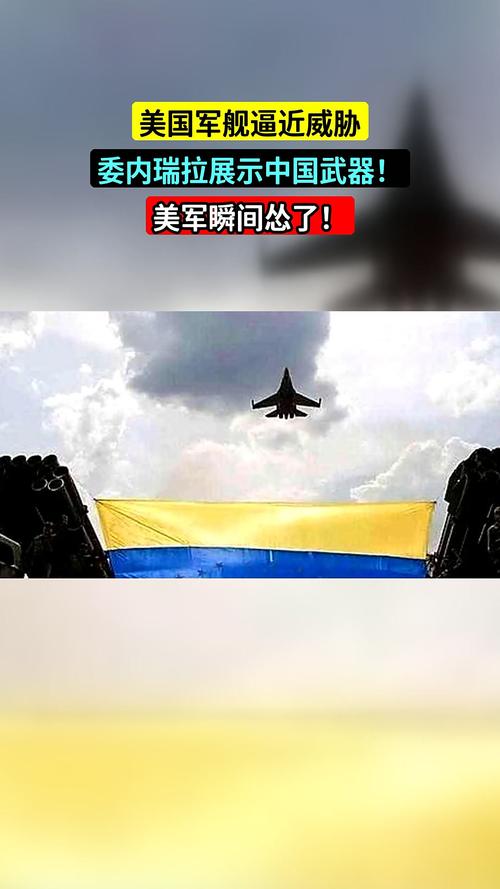 委内瑞拉展示俄制武器应对美军进逼威胁