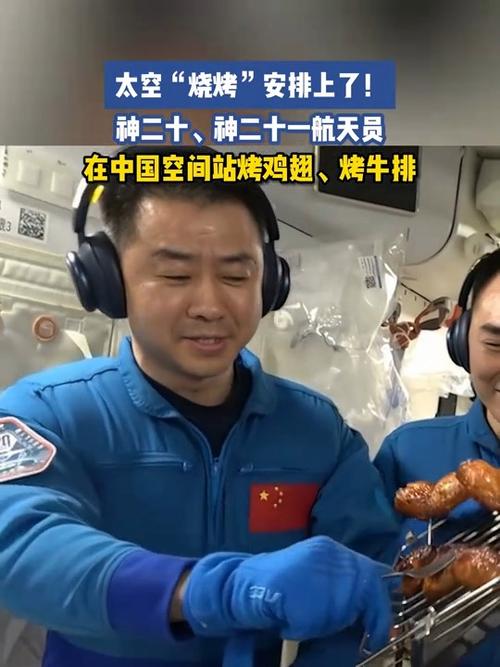 中国航天员在太空烤鸡翅