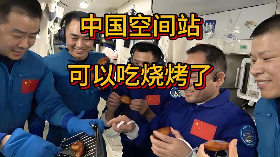 中国航天员太空烤鸡翅纪实