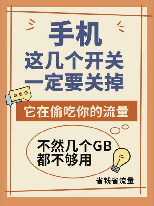 手机关闭哪些更省流量?