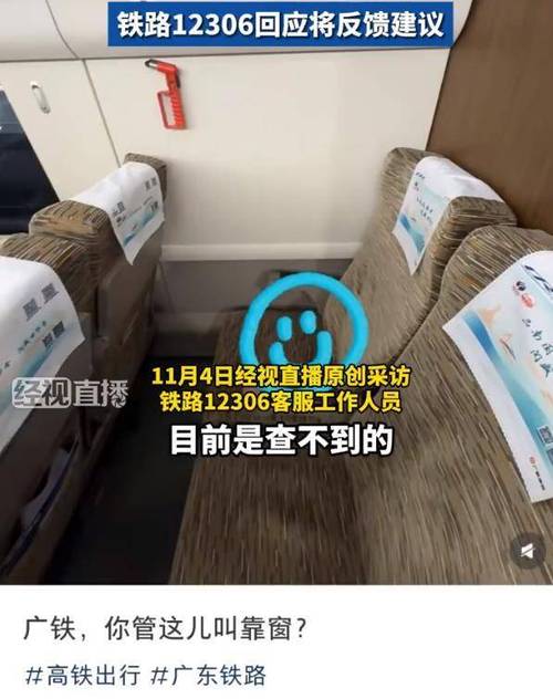网友买高铁靠窗座位却遇“面壁座”