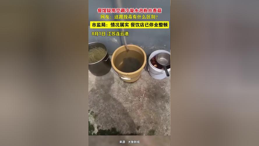 江苏餐饮店使用空调冷凝水泡粉丝引发关注