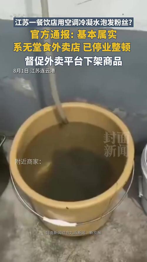 江苏一餐饮店用空调冷凝水泡发粉丝
