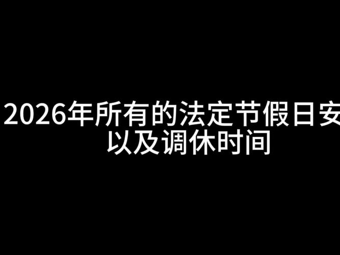 2026年放假安排公布