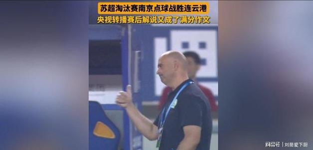 苏超解说词被网友誉为佳作并收藏为满分作文