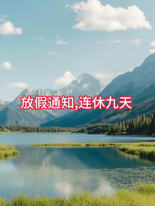 春节假期连休九天，史上最长假期来临