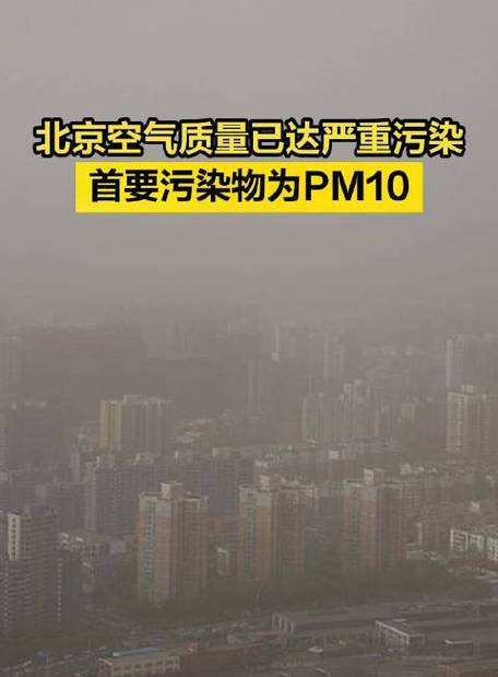 北京空气质量达到重度污染水平