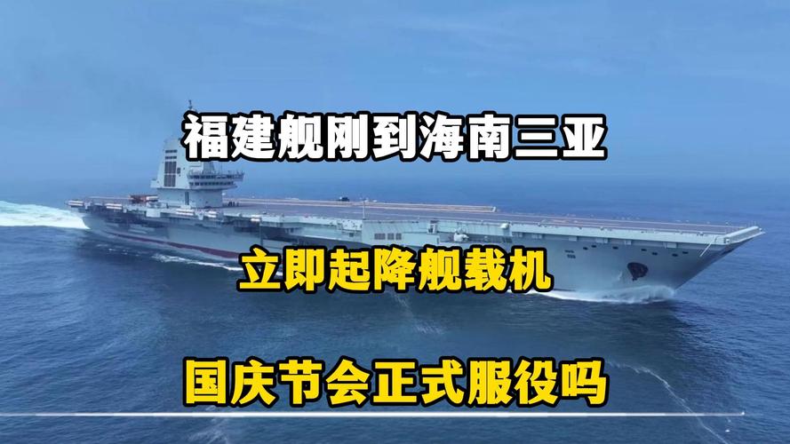 福建舰即将入列？三亚海域航行警告发布