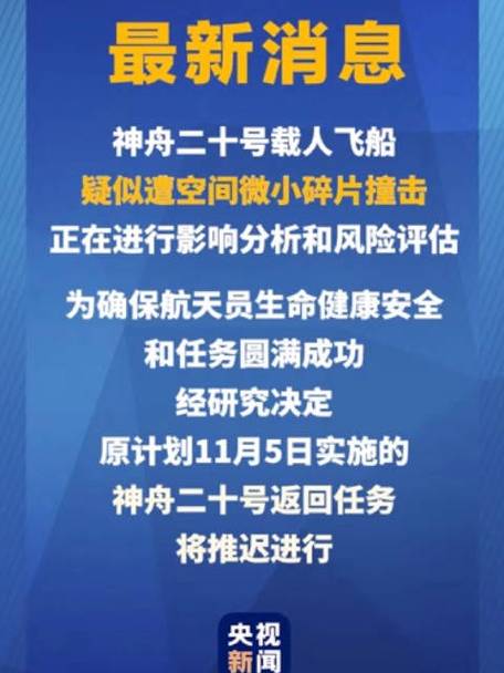 疑遭碎片撞击 神舟二十号返回推迟