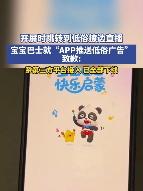 宝宝巴士APP低俗广告引发关注，新华社评热议