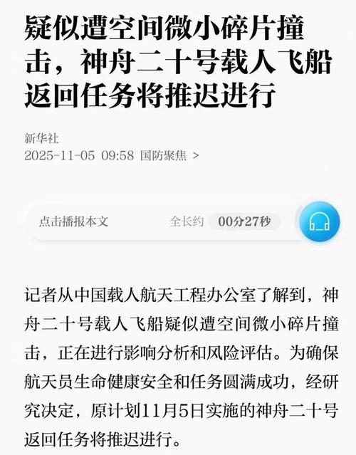 神舟二十号返回推迟疑受碎片撞击影响