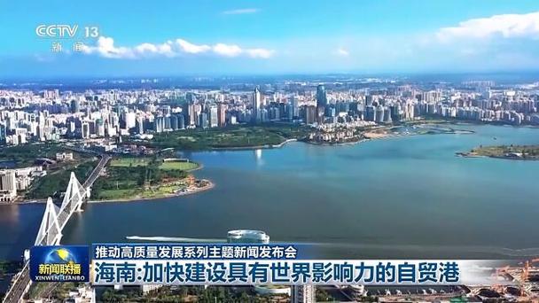 高标准建设海南自由贸易港