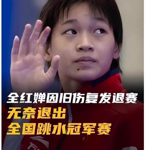 全红婵赛后回应伤情