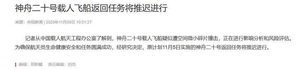 神舟二十号为什么被撞?权威解读