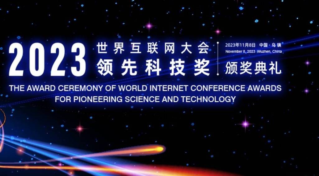 17个项目获互联网大会领先科技奖