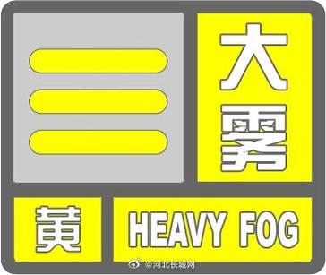 大雾黄色预警:北京河北山西等地大雾