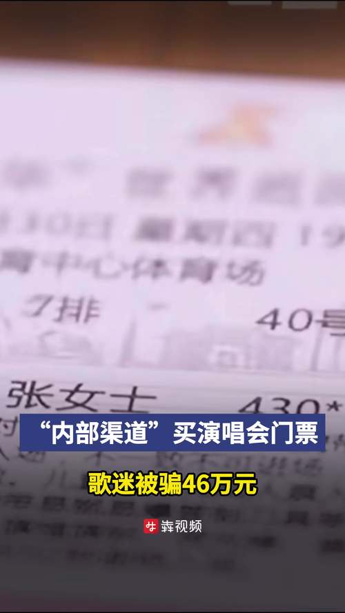 央视揭秘演唱会内部票骗局真相