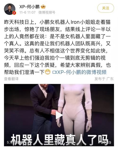 女性人形机器人里藏真人?何小鹏回应