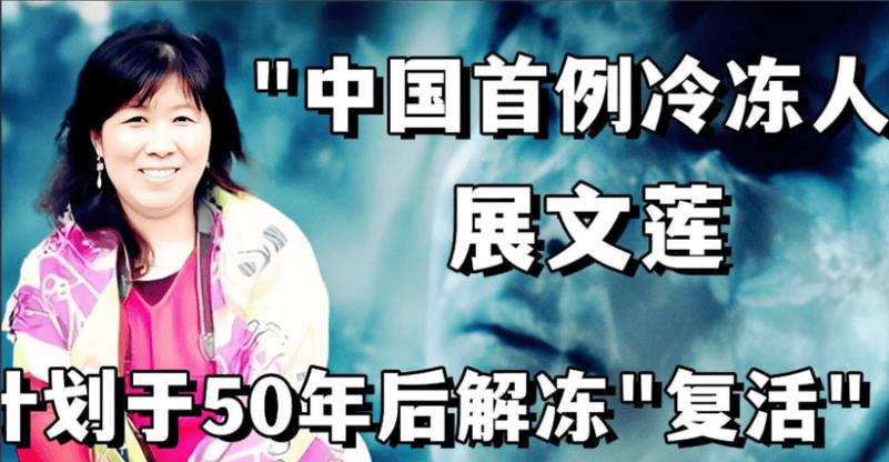 中国首例冷冻人八年后现状揭秘