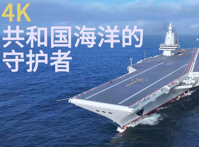人民海军发布福建舰MV《启航》