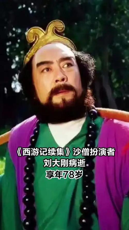 《西游记》沙僧扮演者刘大刚去世