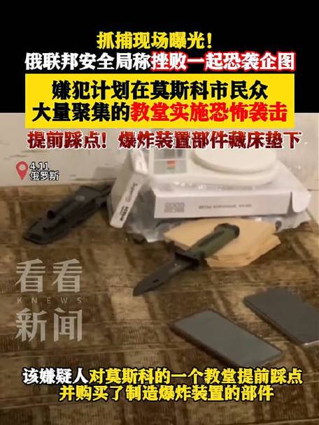 俄罗斯挫败一起恐袭图谋