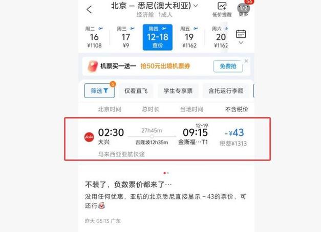北京飞悉尼惊现超低价票价，客服回应揭秘原因