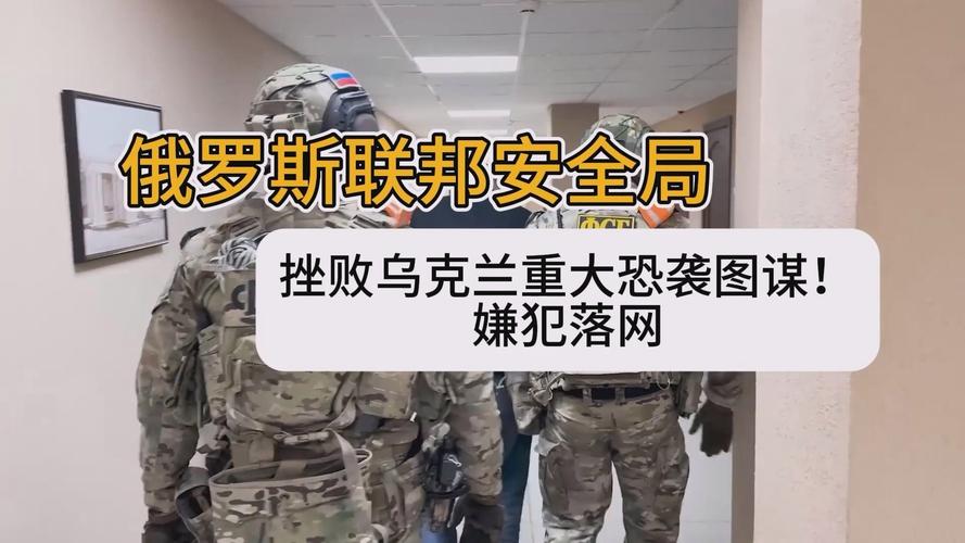 俄罗斯挫败恐怖袭击图谋