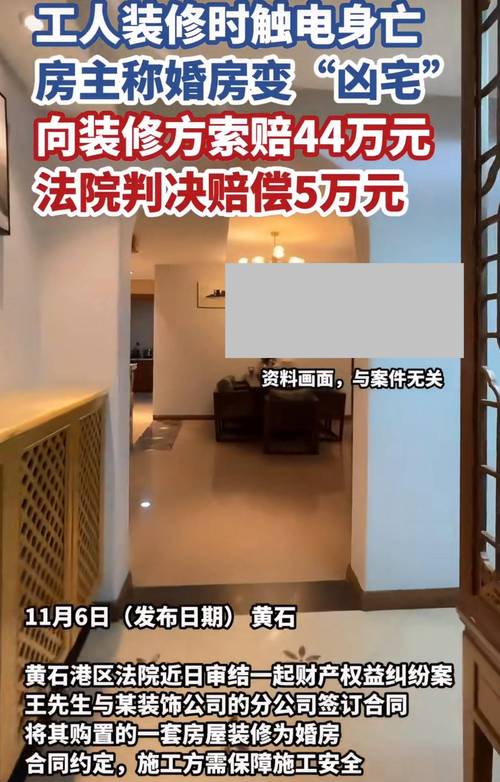 装修工人触电身亡引发婚房变凶宅事件