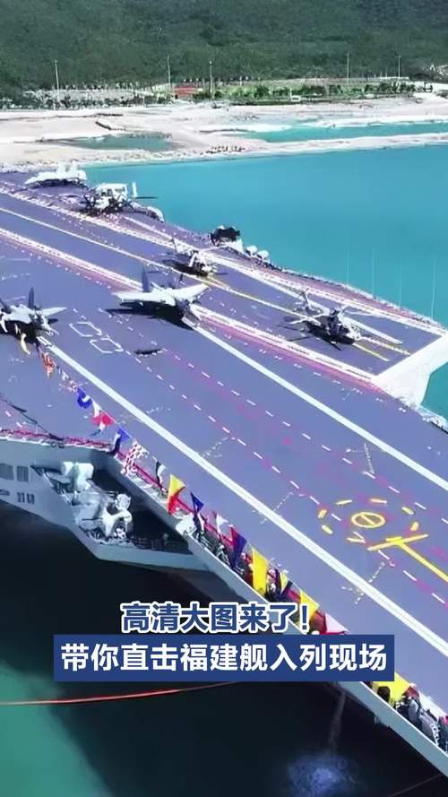 福建舰入列现场高清美图欣赏