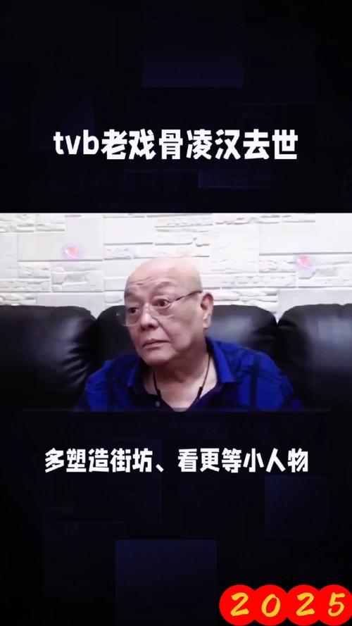 TVB老戏骨凌汉离世消息证实