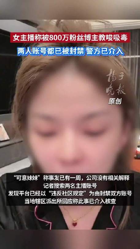 女主播控诉网红教唆吸毒事件曝光，警方介入调查
