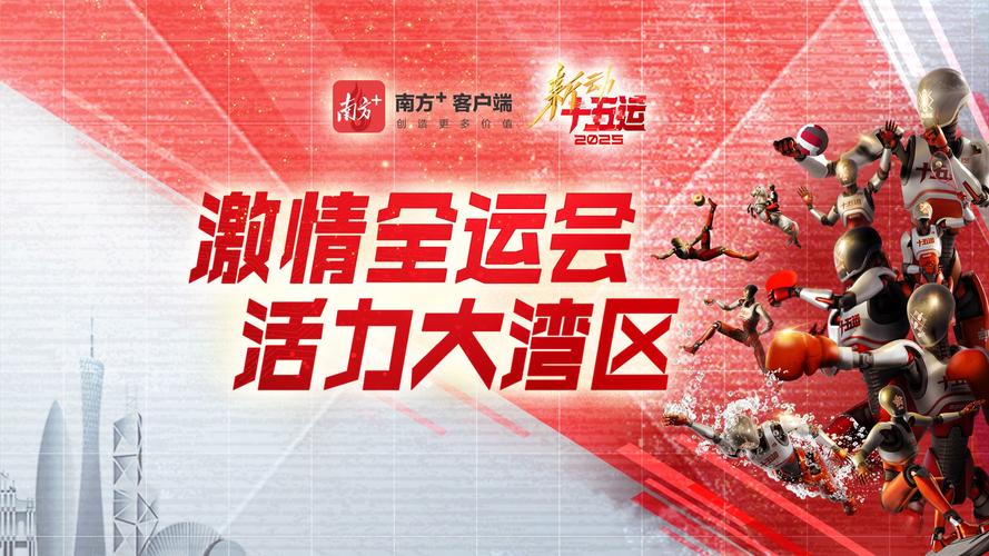 粤港澳三地掀起全运热潮
