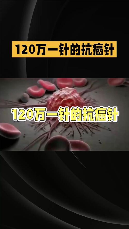 120万一针的抗癌针有效吗?医生解读