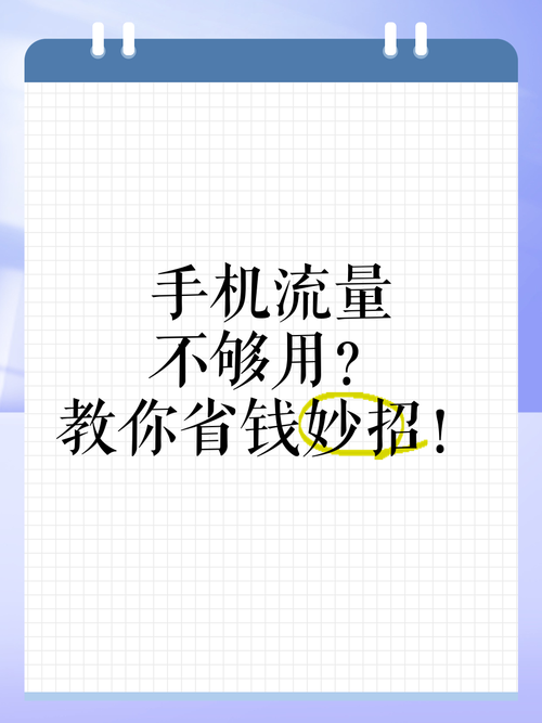 手机开流量的禁忌有哪些?
