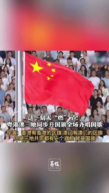 粤港澳三地同步升国旗