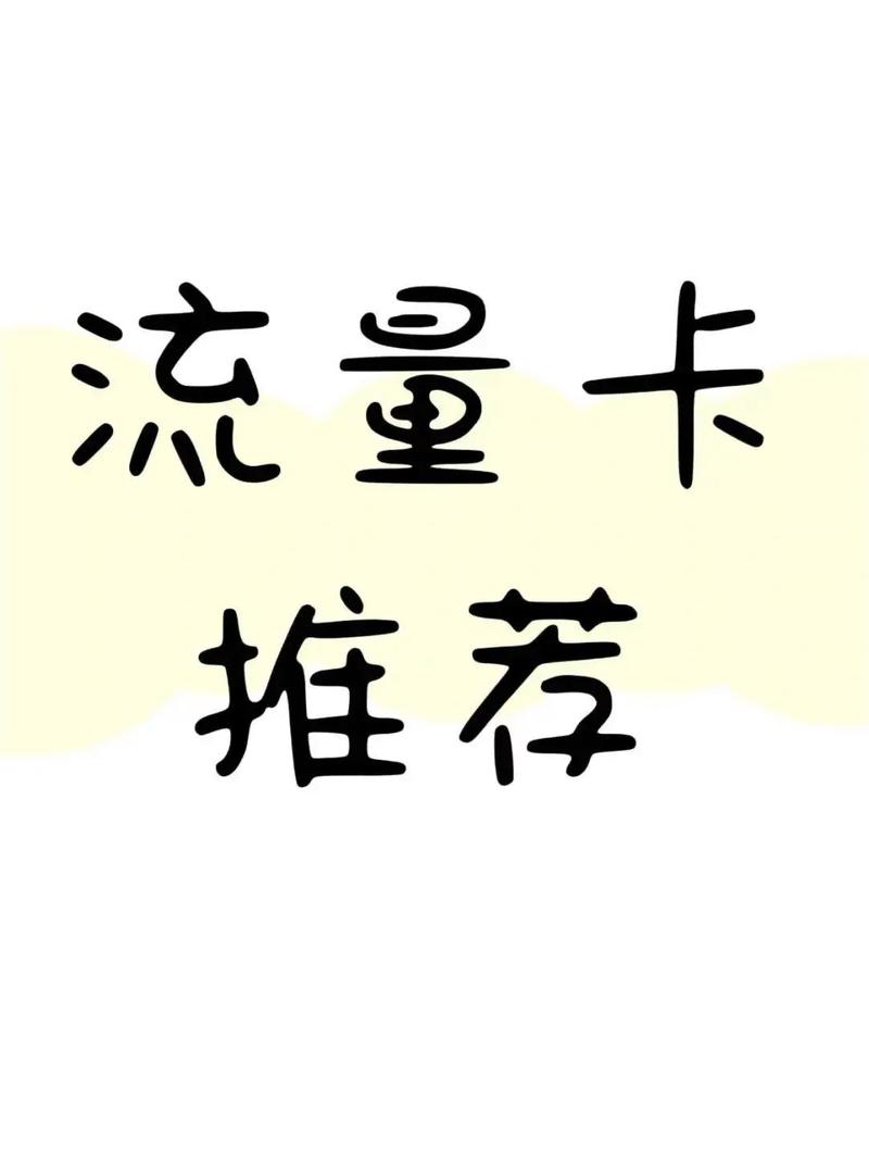 哪些手机支持无限流量卡？