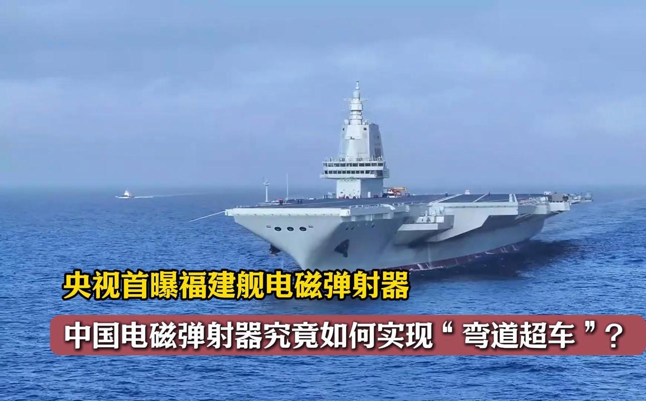 福建舰电磁弹射和阻拦技术有何优势