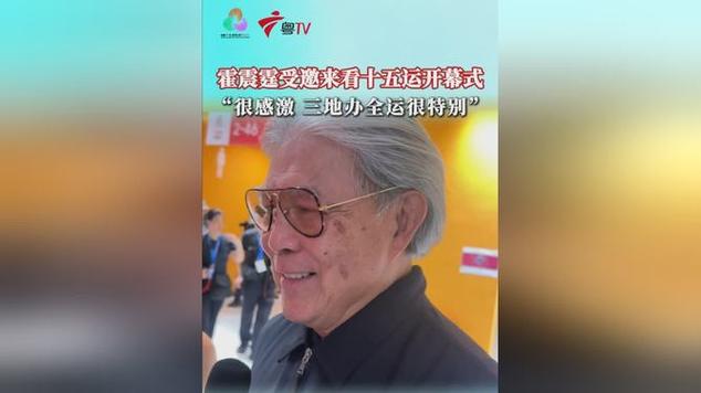 霍震霆感激受邀出席十五运开幕式
