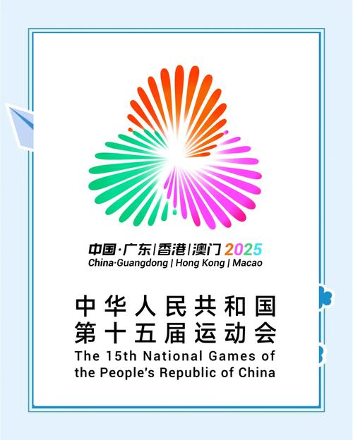 十五运会这些看点值得关注
