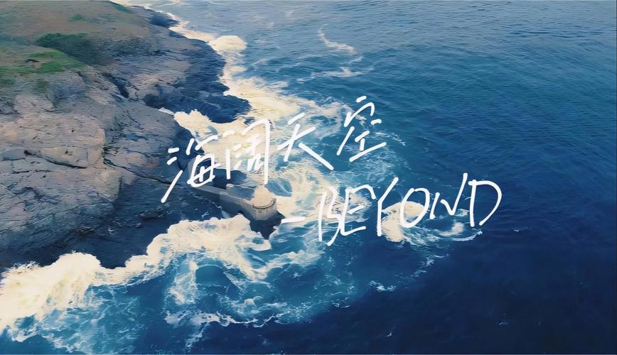 《海阔天空》一响 谁的DNA动了