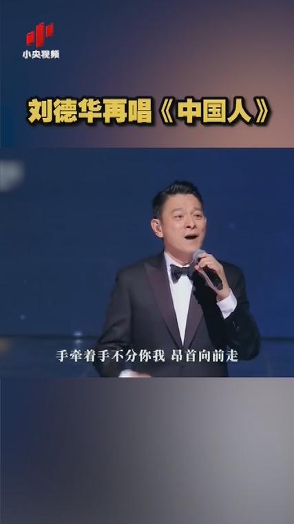刘德华再唱《中国人》掀全场大合唱