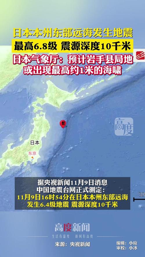 日本本州东部远海发生6.8级地震