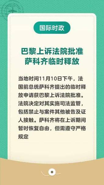 萨科齐获巴黎上诉法院临时释放批准