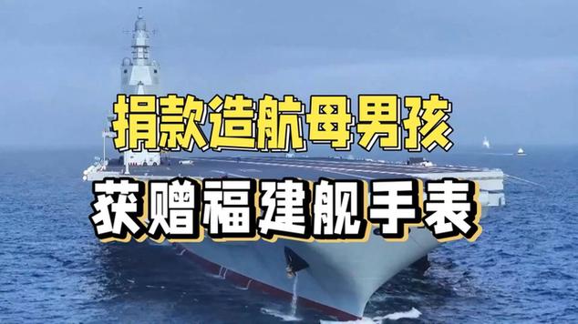 捐款造航母男生获赠福建舰手表，纪念与荣誉的双重赠礼