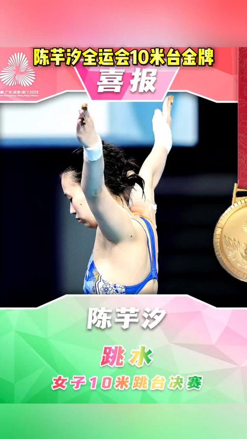陈芋汐全运会女子10米跳台夺金