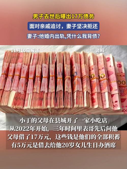 男子去世后遗留17万债务，妻子态度坚决拒绝偿还