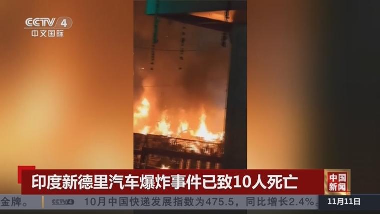 印度新德里发生汽车爆炸