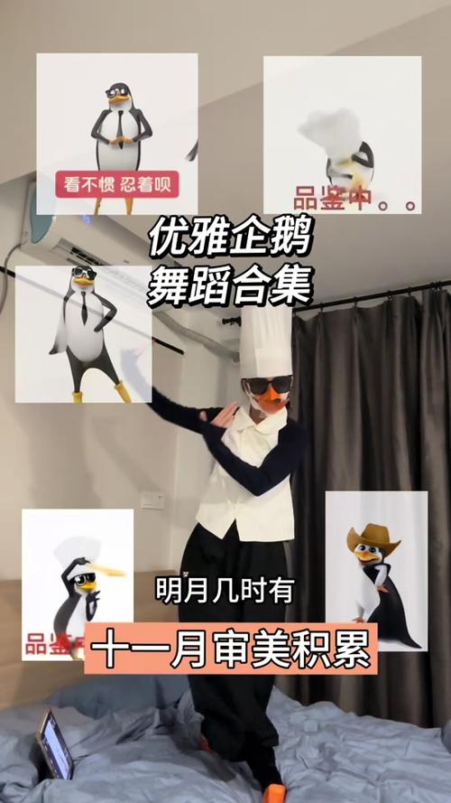 最近“企鹅舞”火了